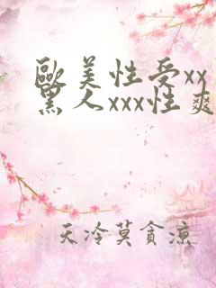 欧美性受xxⅹ黑人xxx性爽