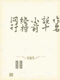 网络小说作家排行榜前十名