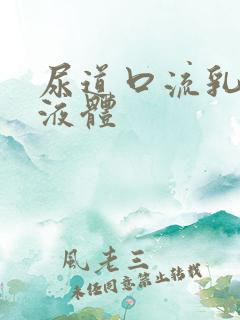 尿道口流乳黄色液体