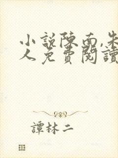 小说陈南,朱可人免费阅读