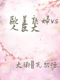 欧美熟妇vs黑人巨大