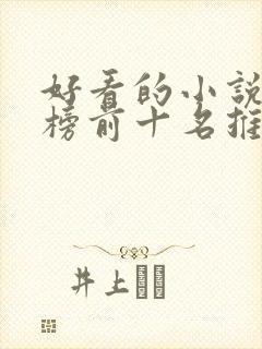 好看的小说排行榜前十名推荐