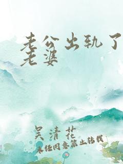 老公出轨了不碰老婆