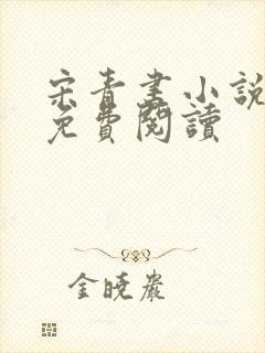 宋青书小说全文免费阅读