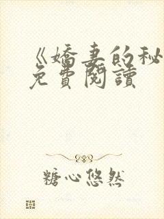 《娇妻的秘密》免费阅读