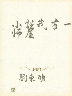 小说我有一座恐怖屋