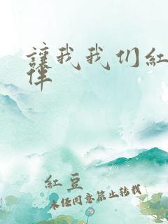 让我我们红尘作伴