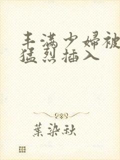 丰满少妇被爆菊猛烈插入