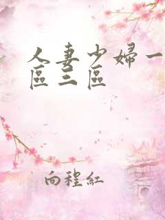 人妻少妇一区二区三区