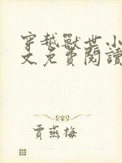 穿越兽世小说全文免费阅读