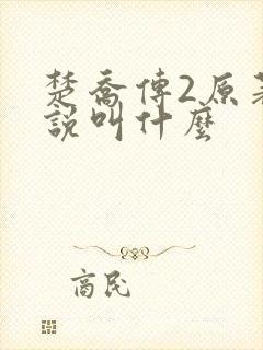 楚乔传2原著小说叫什么