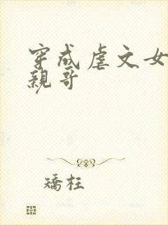 穿成虐文女主他亲哥