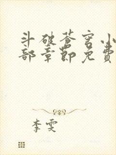 斗破苍穹小说全部章节免费阅读