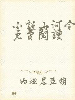 小说山河令原著免费阅读