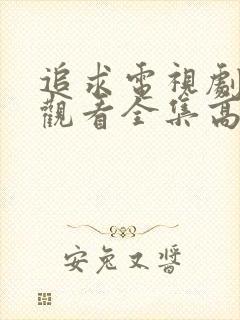 追求电视剧免费观看全集高清