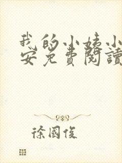 我的小姨小说陈安免费阅读