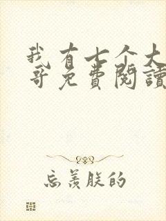 我有七个大佬哥哥免费阅读全