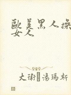 欧美黑人操亚洲女人