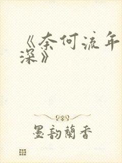 《奈何流年枉情深》