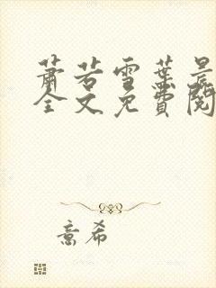 萧若雪叶晨小说全文免费阅读