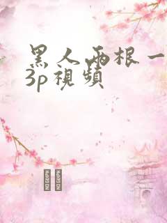 黑人两根一起进3p视频