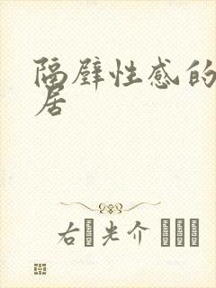 隔壁性感的女邻居