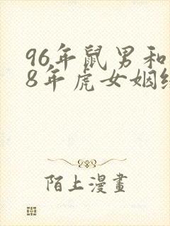 96年鼠男和98年虎女姻缘怎样