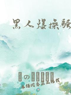黑人爆操骚货