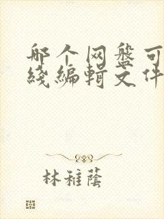 哪个网盘可以在线编辑文件