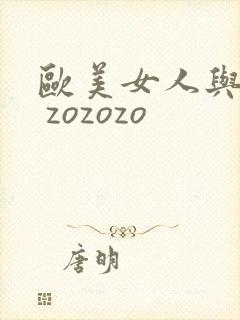 欧美女人与黑人 zozozo