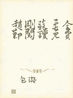 赵刚苏柔全部章节阅读免费