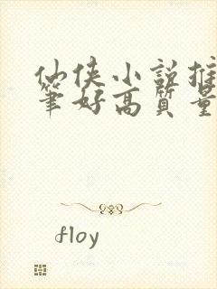 仙侠小说推荐文笔好高质量