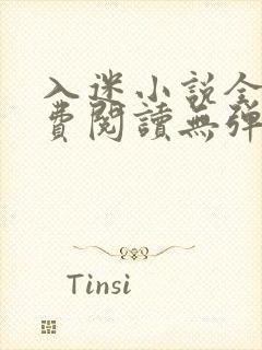 入迷小说全文免费阅读无弹窗