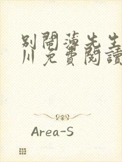 别闹薄先生薄景川免费阅读