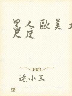 黑人 欧美 大尺度