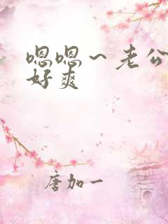 嗯嗯～老公好大好爽