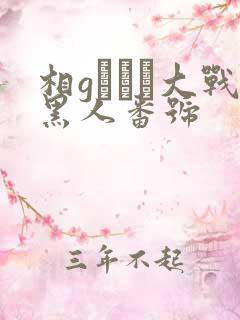 相gみなみ大战黑人番号