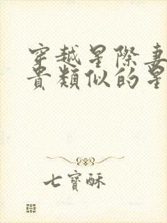 穿越星际妻荣夫贵类似的星际小说