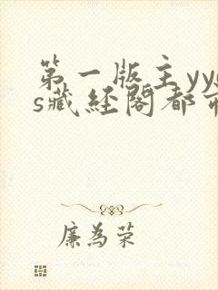 第一版主yyds藏经阁都市之绿帽兵王10