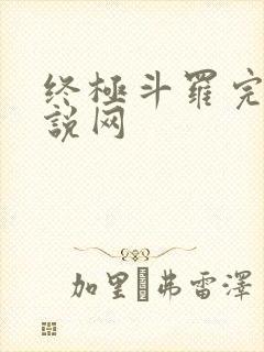 终极斗罗完本小说网