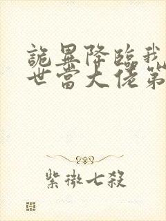 诡异降临我在末世当大佬第二季