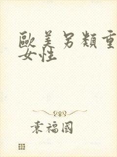 欧美另类重口味女性