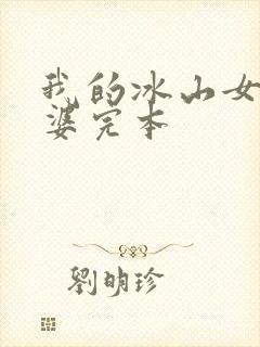 我的冰山女神老婆完本
