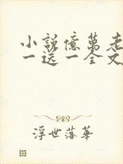 小说亿万老婆买一送一全文