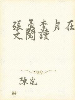 张勇李月在线全文阅读