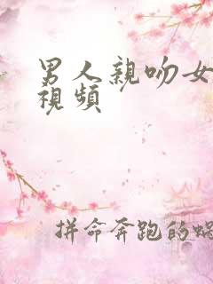 男人亲吻女人胸视频