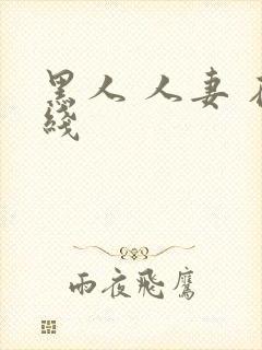 黑人 人妻 在线