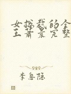 女总裁的全能兵王萧晨完整版