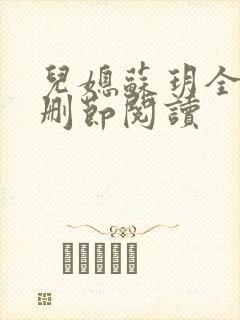 儿媳苏玥全文无删节阅读