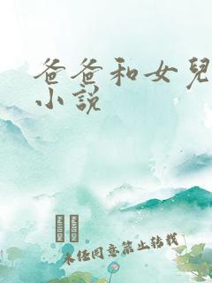 爸爸和女儿乱欲小说